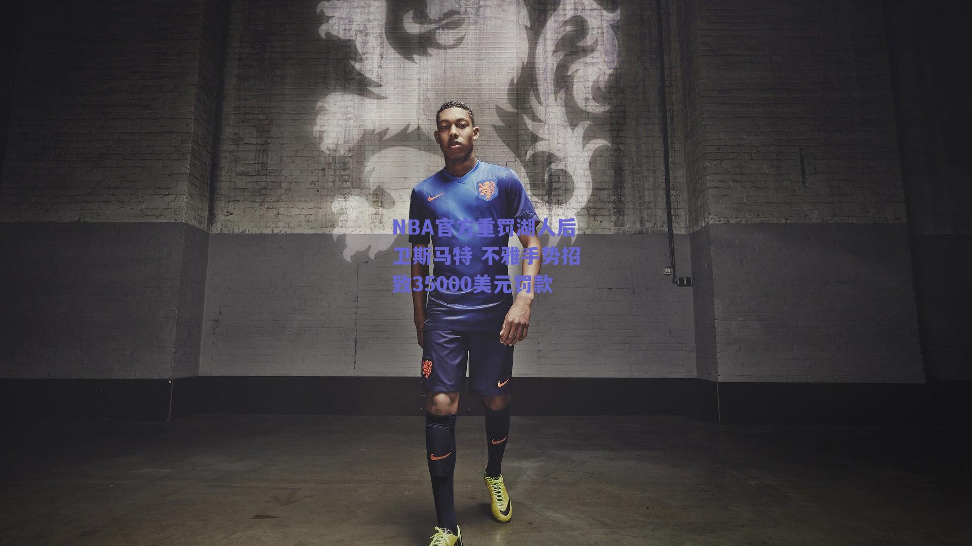 NBA官方重罚湖人后卫斯马特 不雅手势招致35000美元罚款